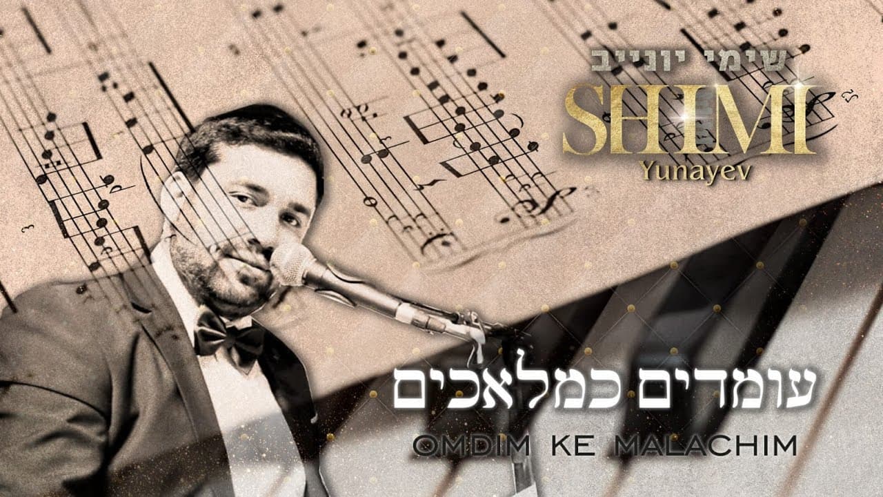 Shimi Yunayev - Omdim KeMalachim