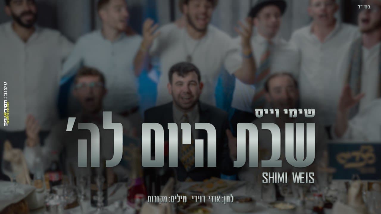 Shimmy Weiss - Shabbat Hayom