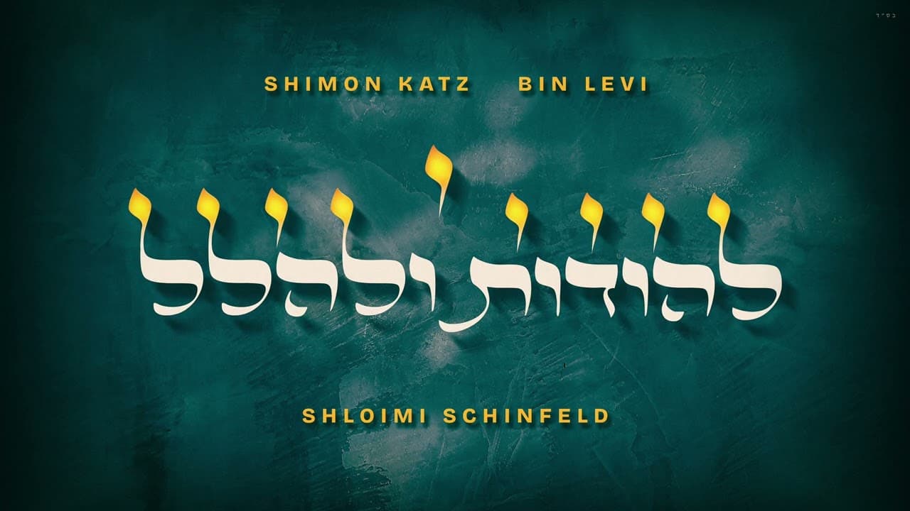 Shimon Katz, Bin Levi, Shlomi Schinfeld - Lehodos Ulehalel