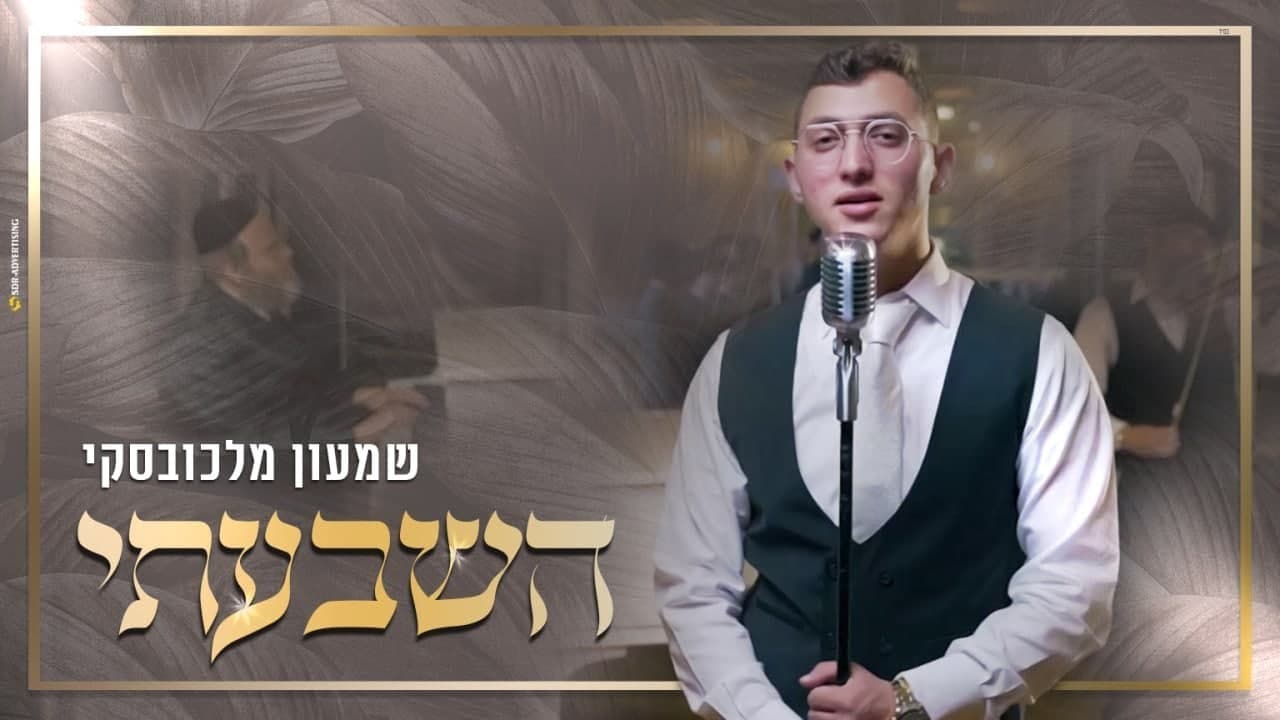 Shimon Malahovski - Hishbati