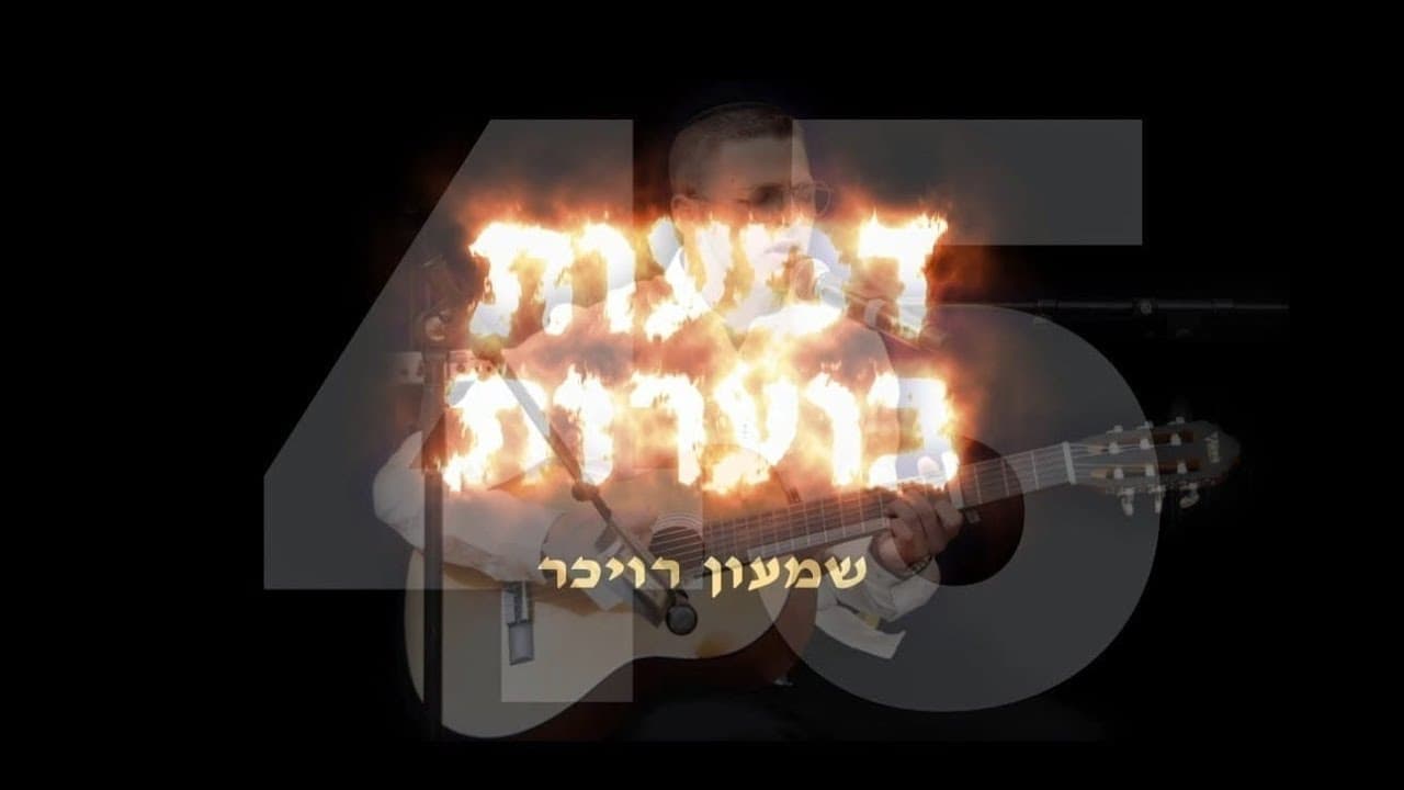 Shimon Roicher - Dmaot Boarot