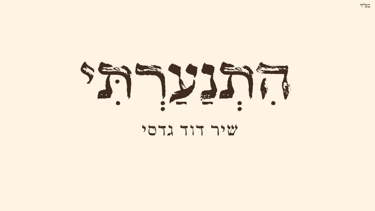 Shir David Gadasi - Hitna'arti