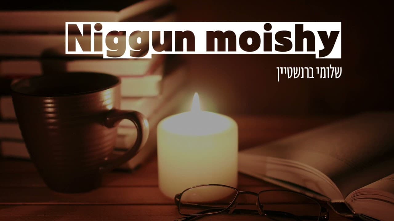 Shloime Bernstein - Niggun Moishy