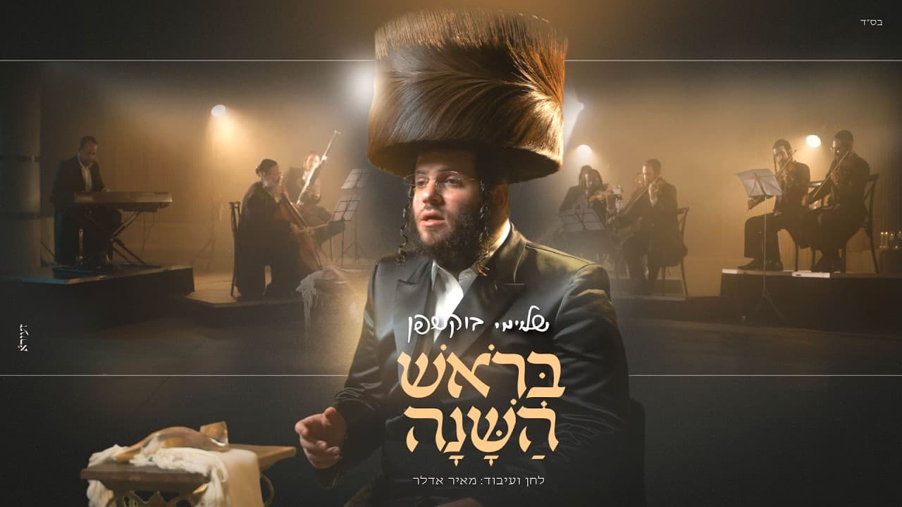 Shloime Bukshpan - Berosh Hashanah