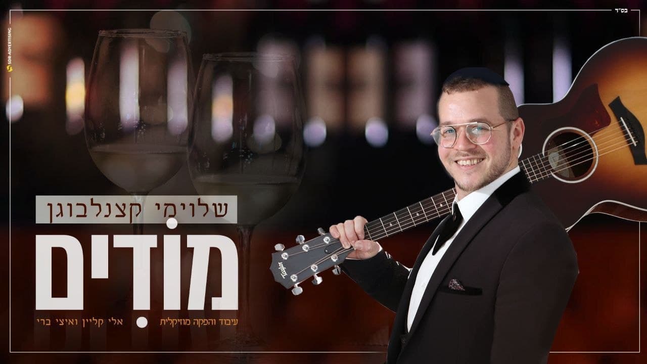 Shloime Katzanelbogen - Modim