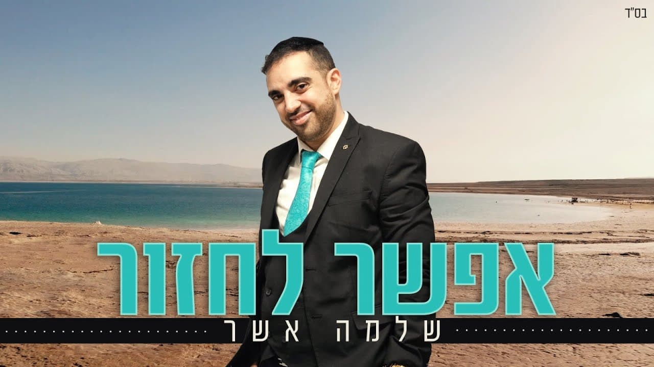 Shlomo Asher - Efshar Lachzor