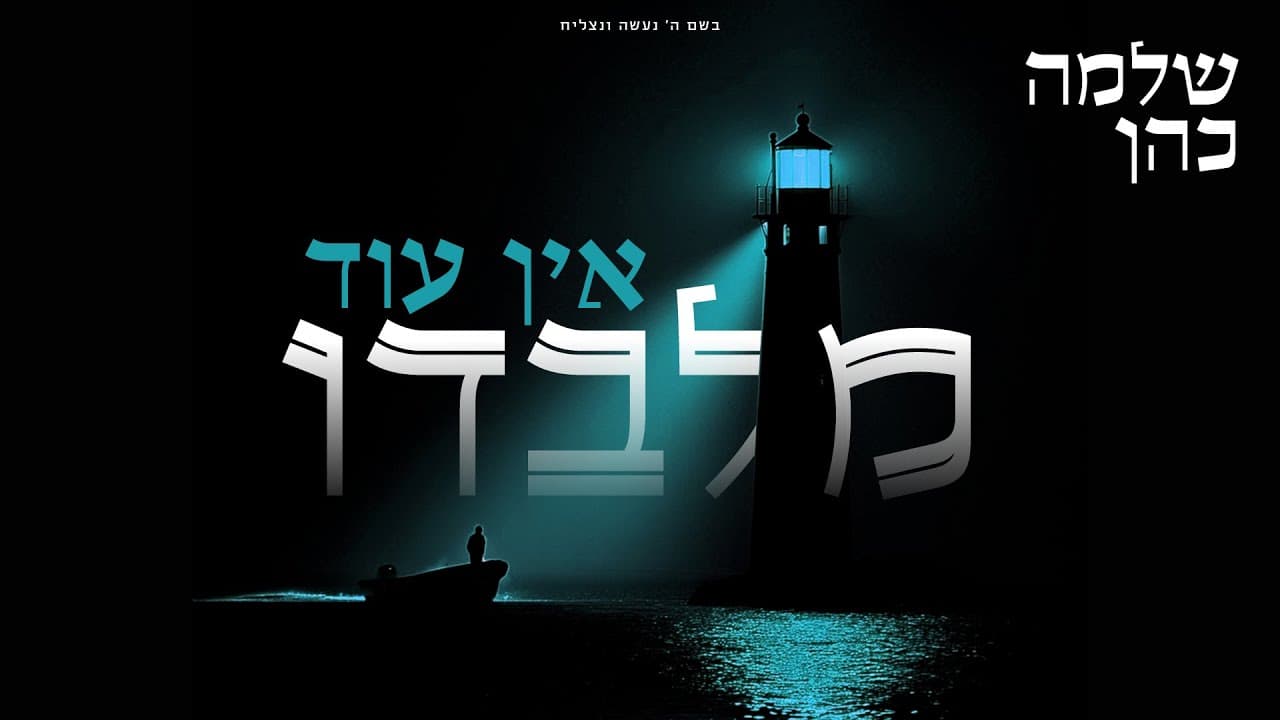 Shlomo Cohen - Ein Od Milvado