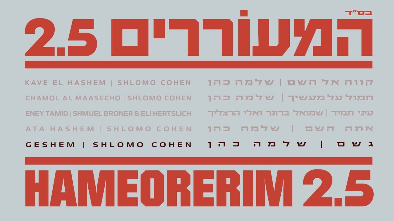 Shlomo Cohen - Geshem