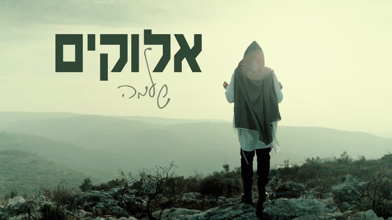 Shlomo - Elokim