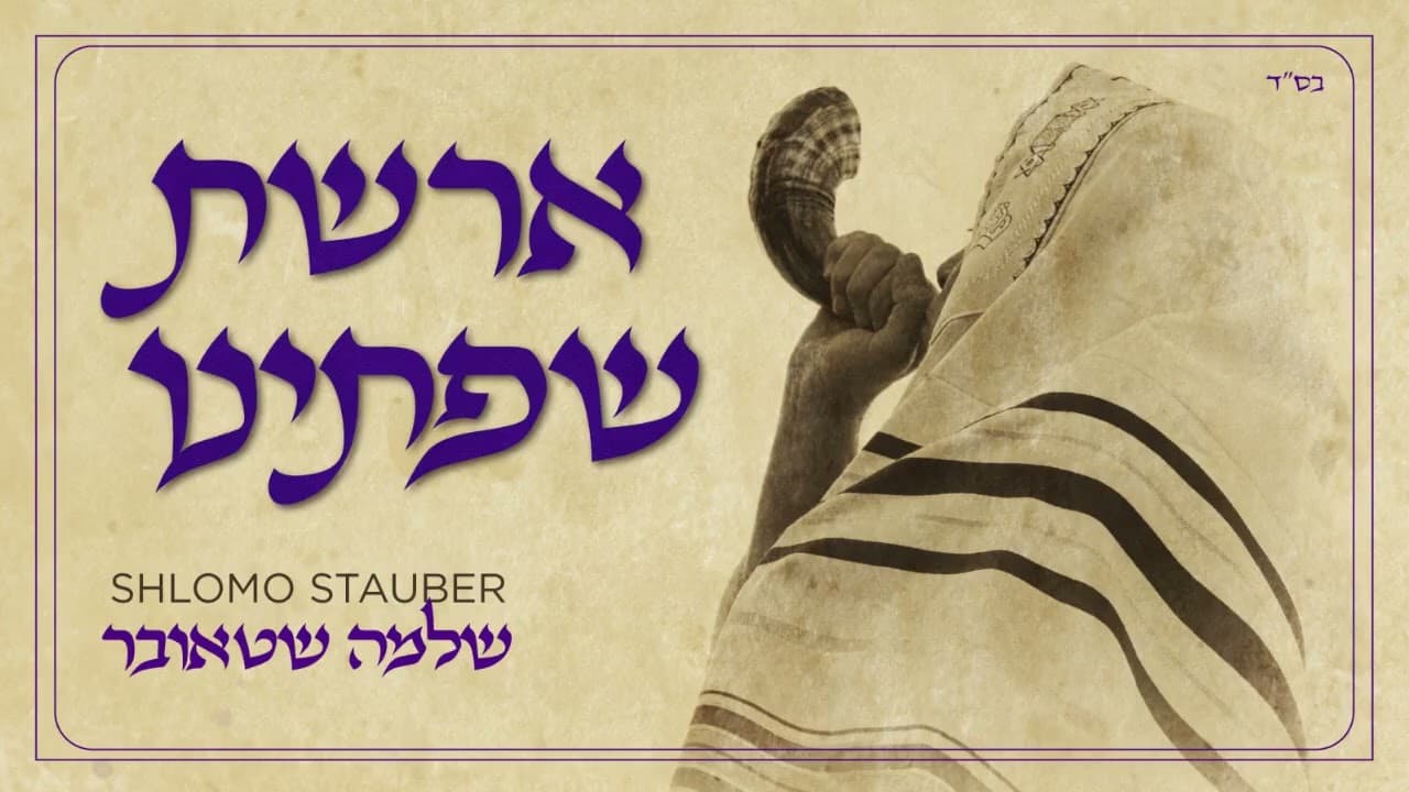 Shlomo Stauber - Areshet Sefateinu