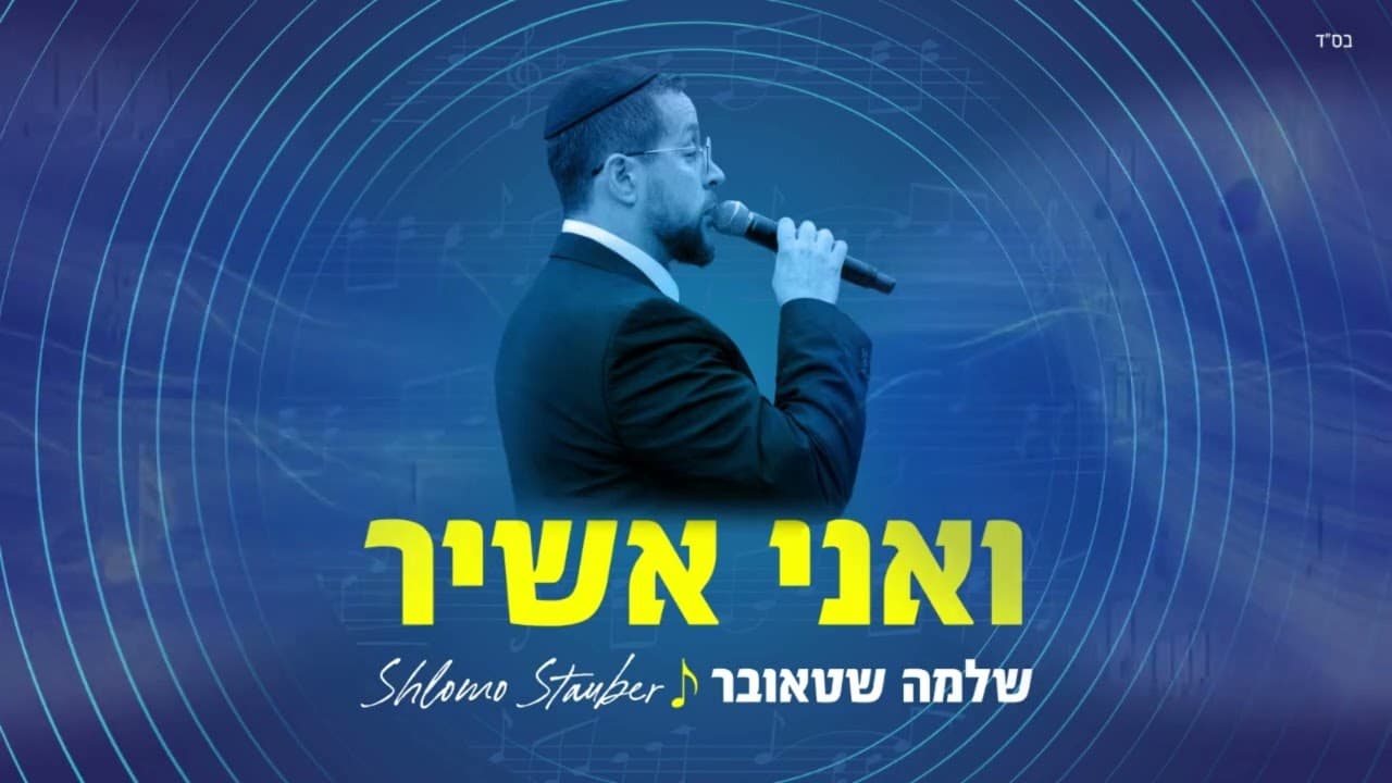 Shlomo Stauber - Vaani Ashir