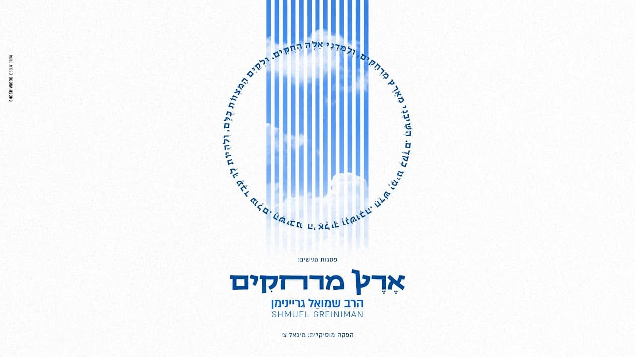 Shmuel Greiniman - Eretz Merhakim