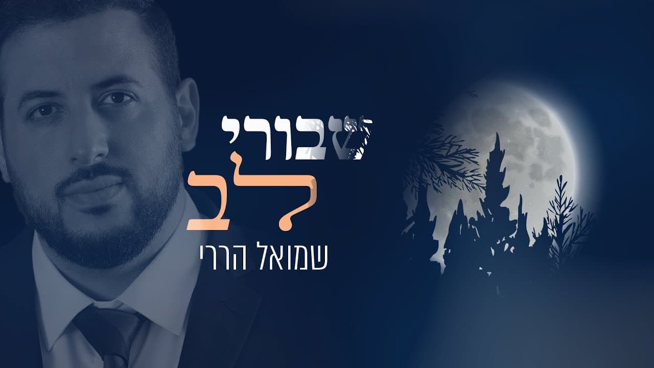 Shmuel Harari - Shvurei Lev