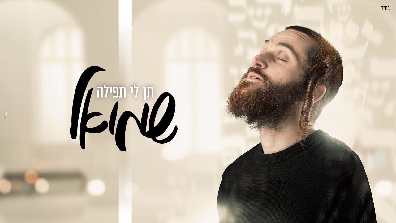 Shmuel - Ten Li Tefila