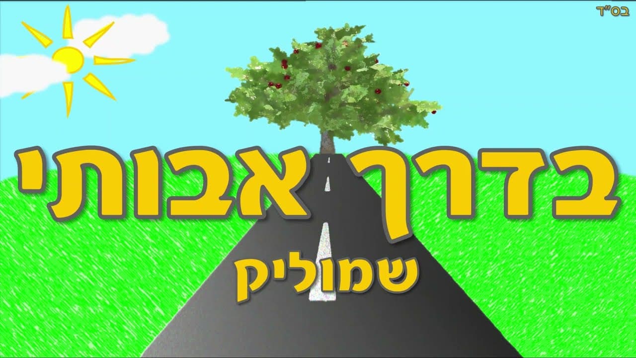 Shmulik - Bederech Avosai