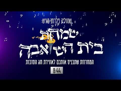 Shmulik Feldman - Simchat Beit Hashoeva Medley