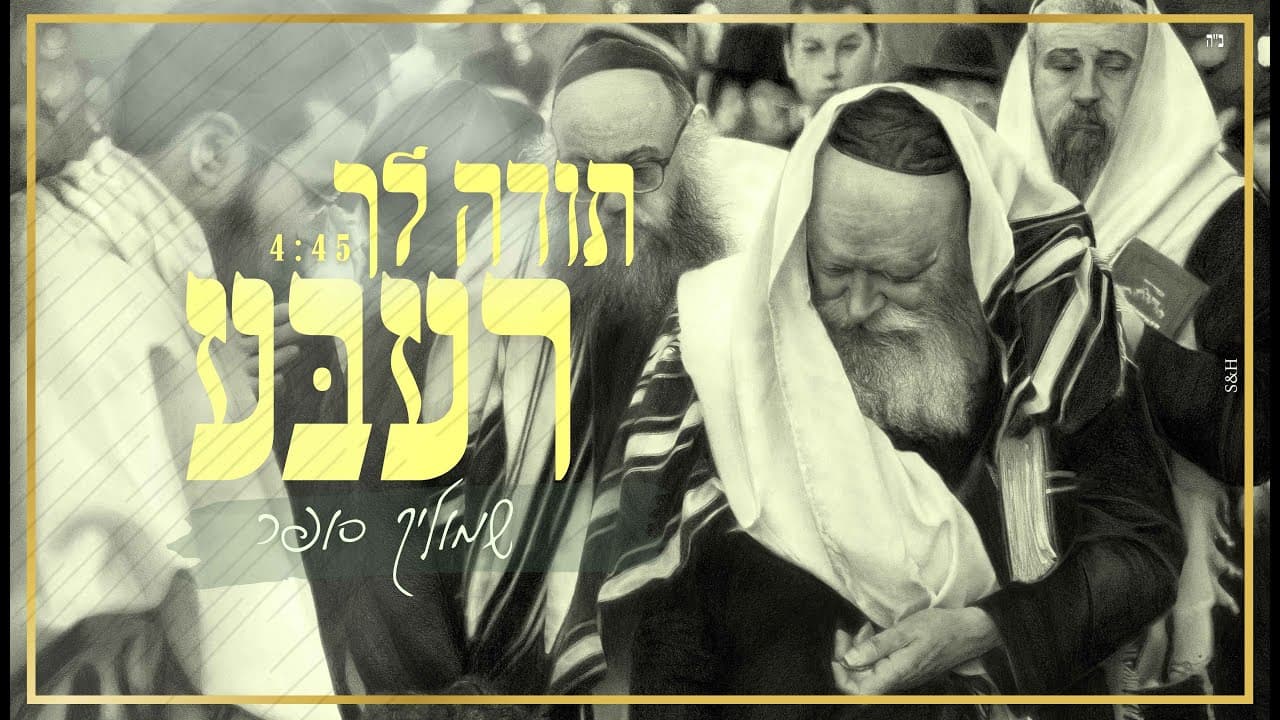 Shmulik sofer - Thank you rebbe