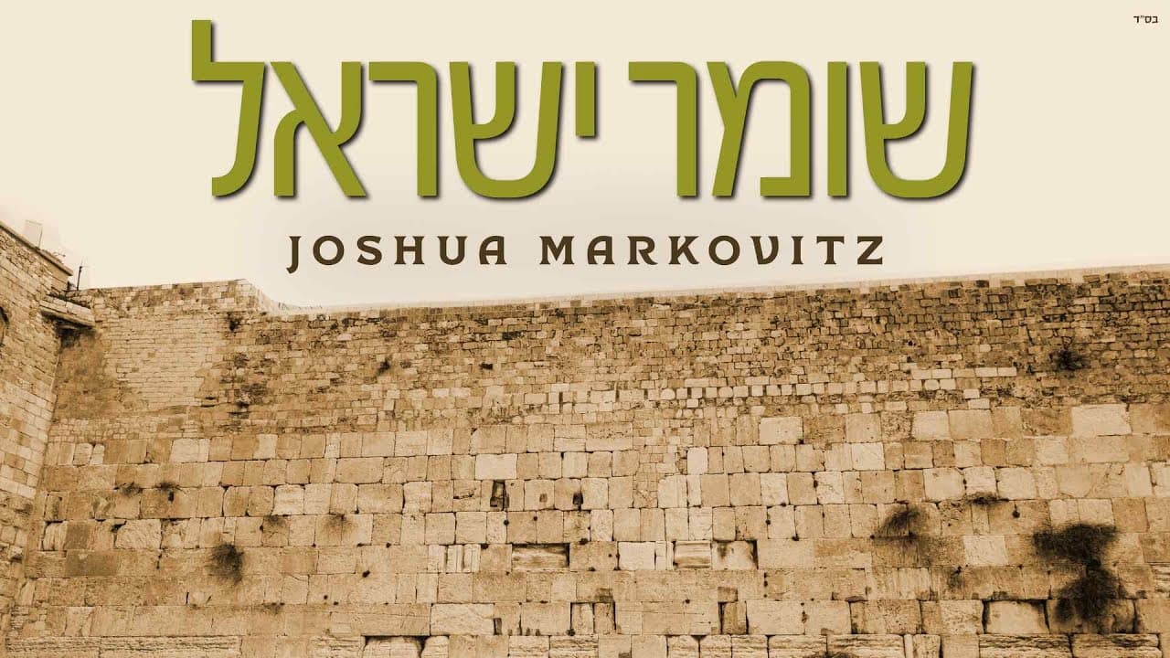 Shomer Yisrael - Joshua Markovitz