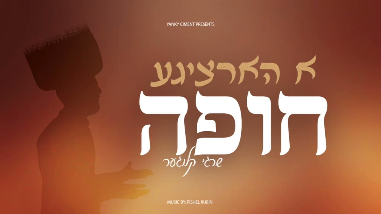 Shragy Kluger - A Hartzige Chuppah