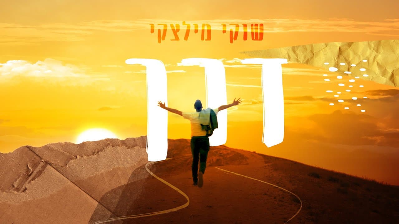 Shuki Miletzky - Derech