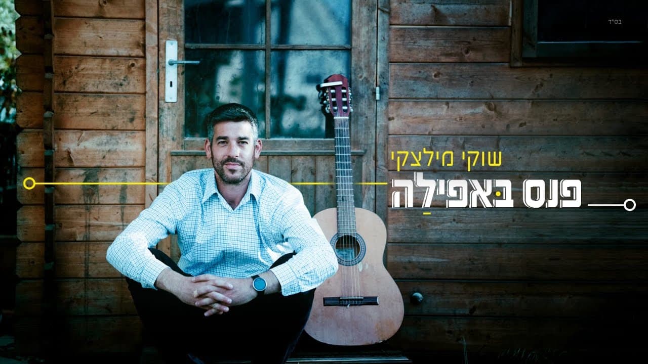 Shuki Miletzky - Panas Ba'afela