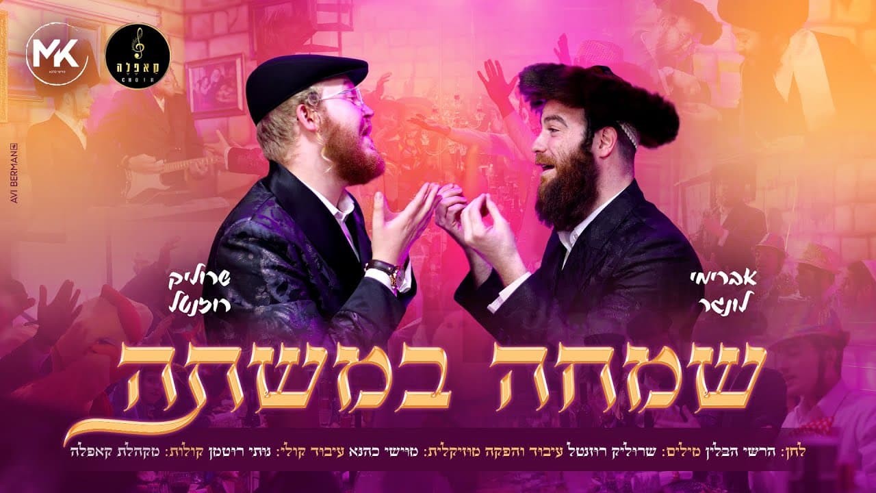 Sroulik Rozental & Avrumi Lunger - Simche Bamshte