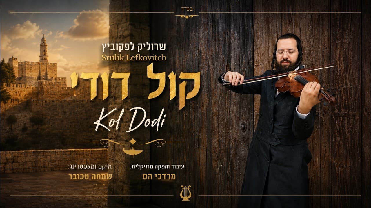 Srulik Lefkovitz - Kol Dodi