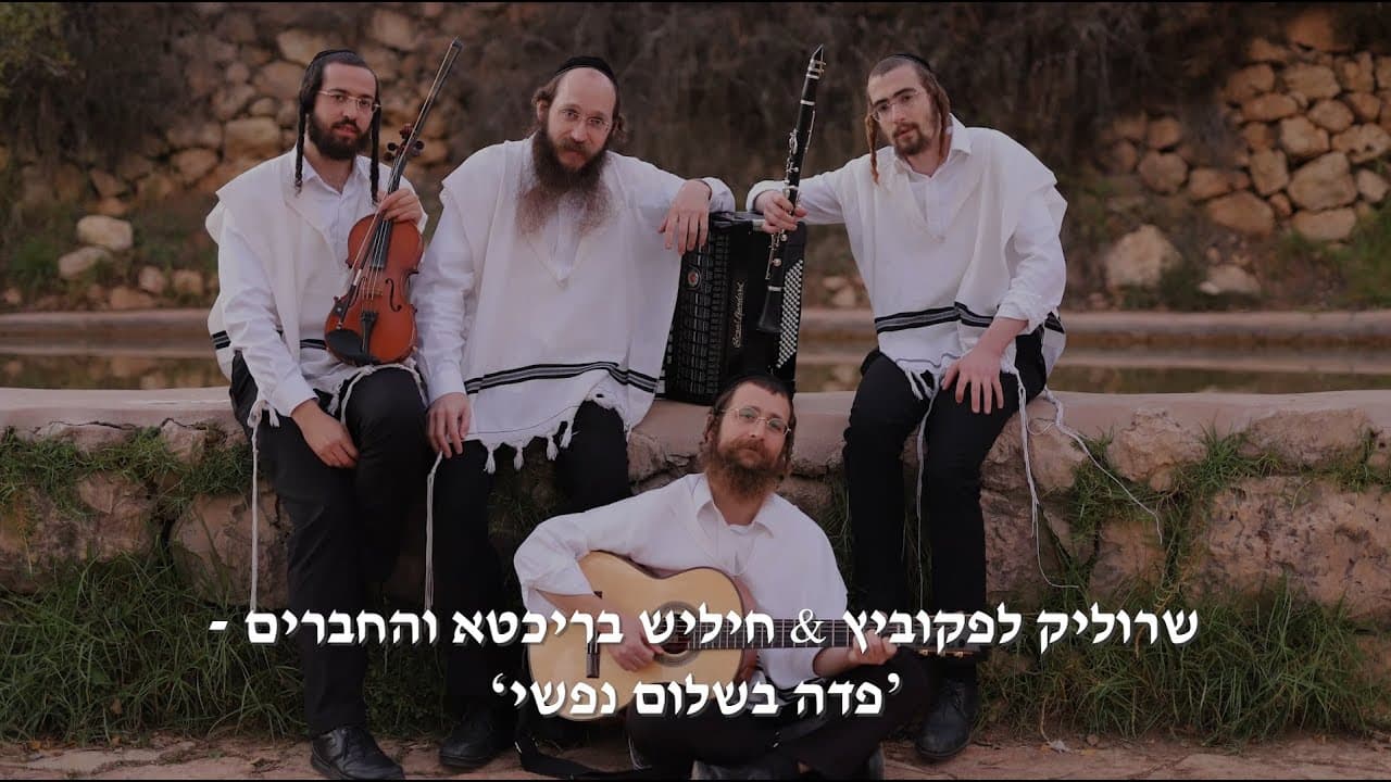 Srulik Lefkovitz Violinist - Podoh V'sholom