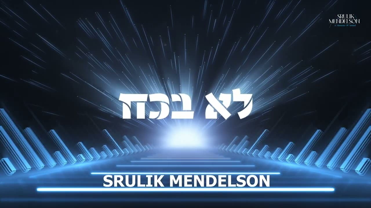 Srulik Mendelson - Lo Bekoach