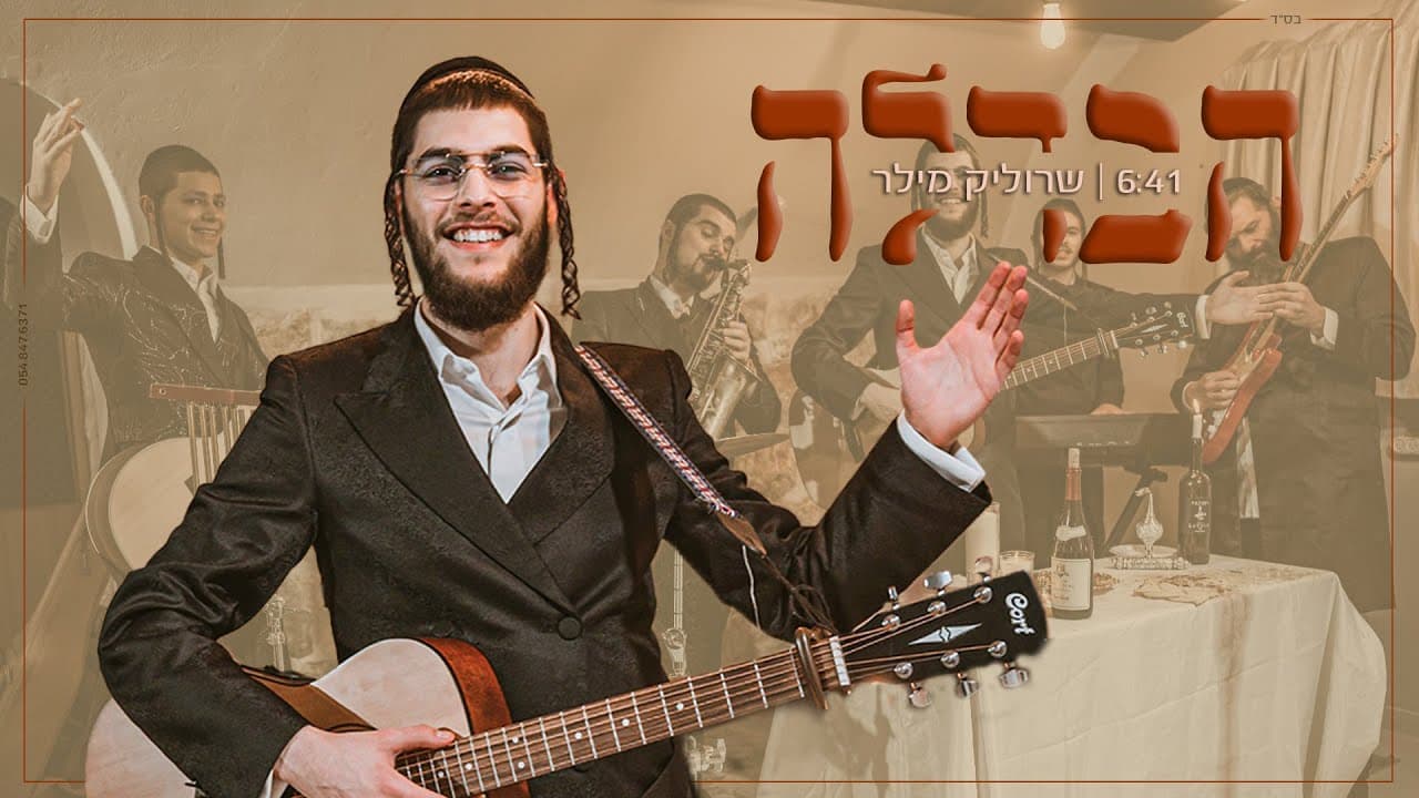 Srulik Miller - Havdallah