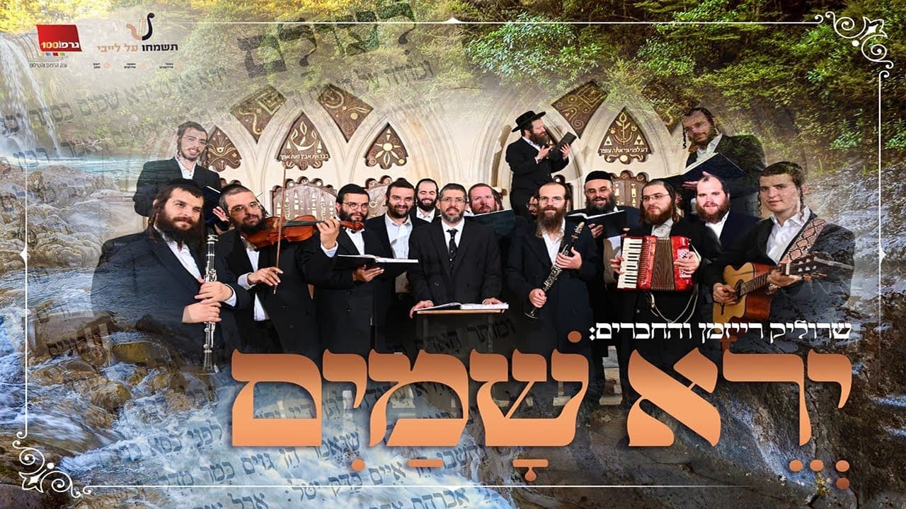 Srulik Raizman With Friends - Yerei Shamayim