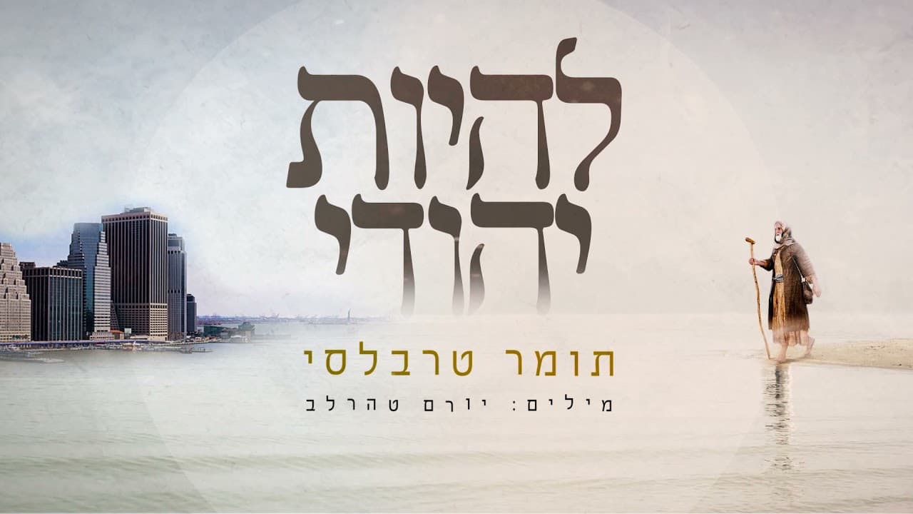 Tomer Trabelsy - Lihiyot Yehudi (Lech Lecha)