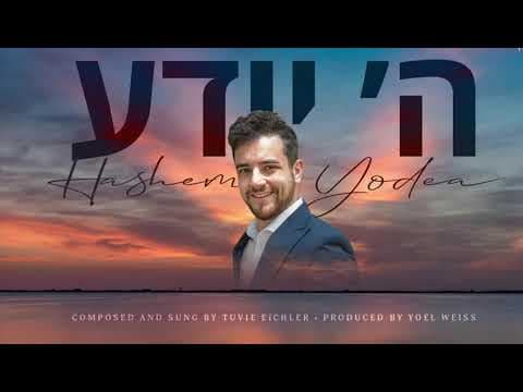 Tuvie Eichler - Hashem yodea