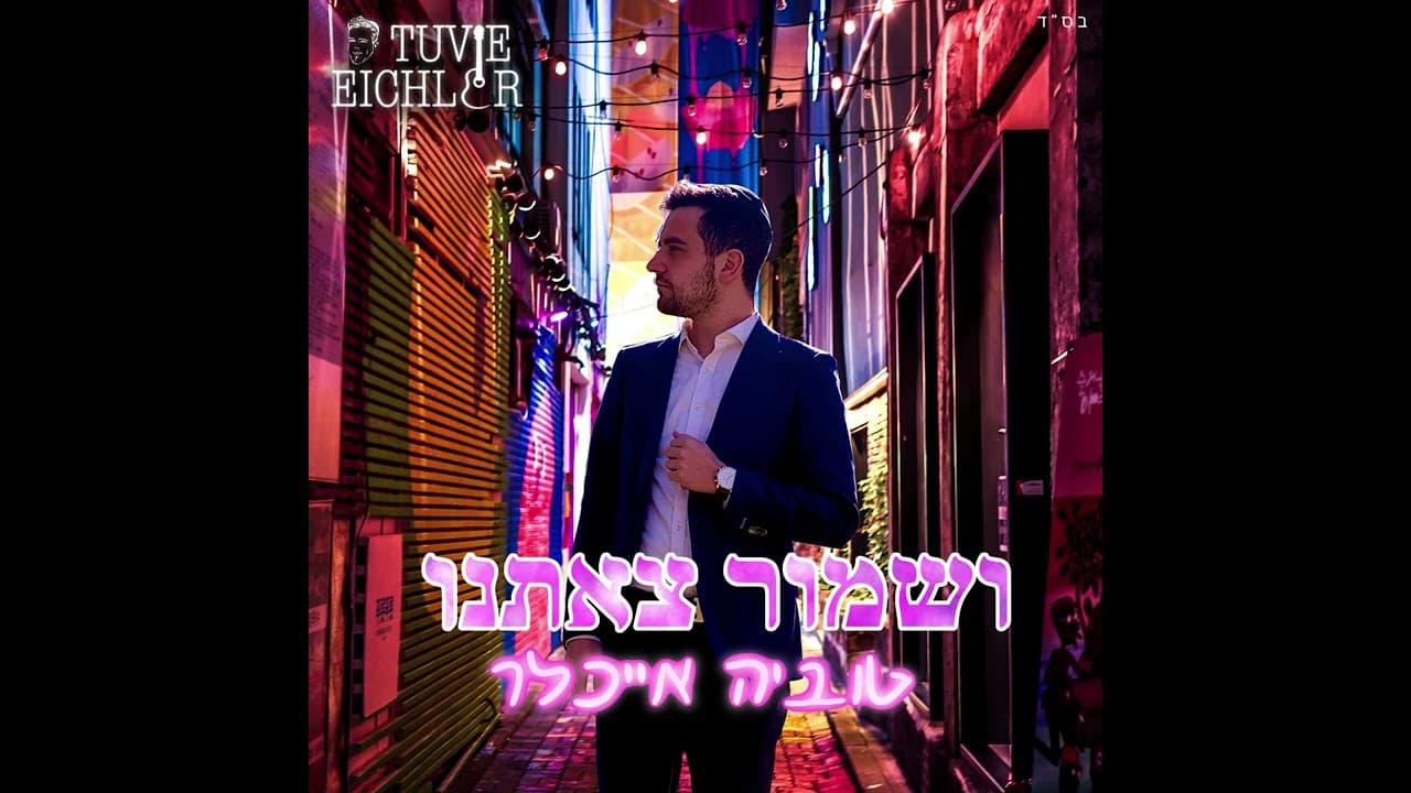 Tuvie Eichler - Ushmor Tzeseinu