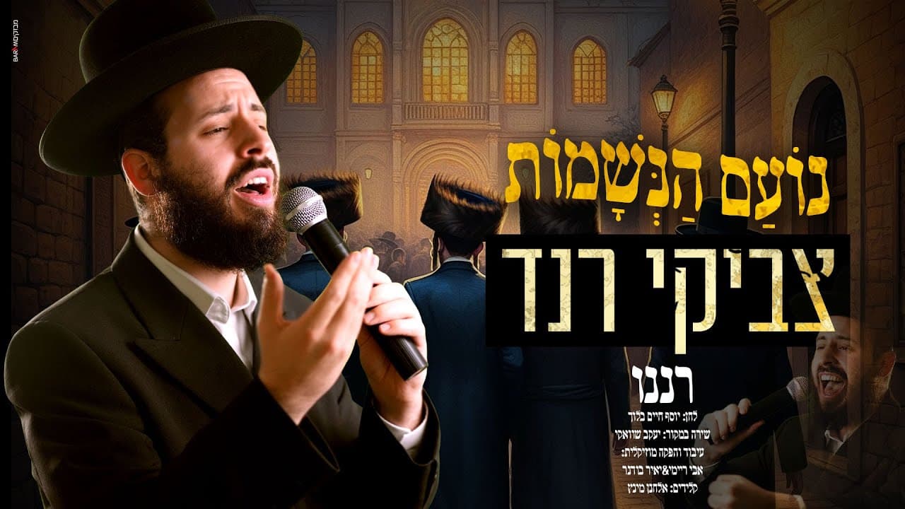 Tzviki Rand - Ranenu