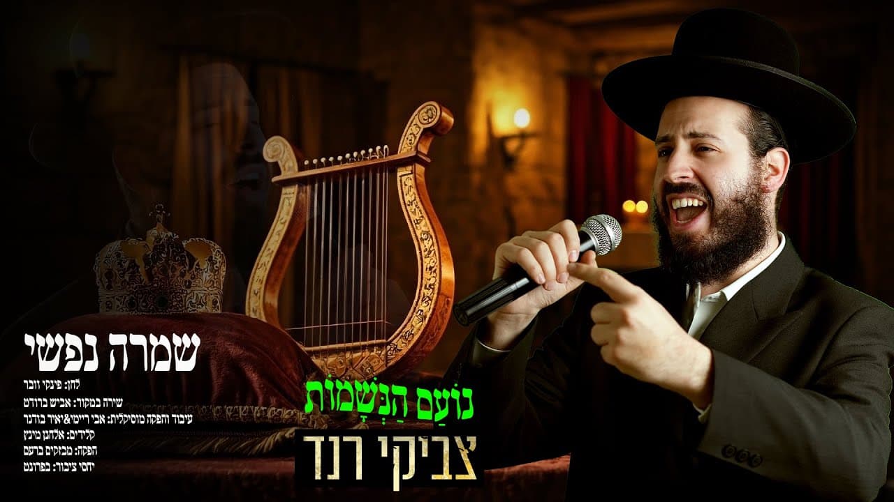 Tzviki Rand - Shamra Nafshi