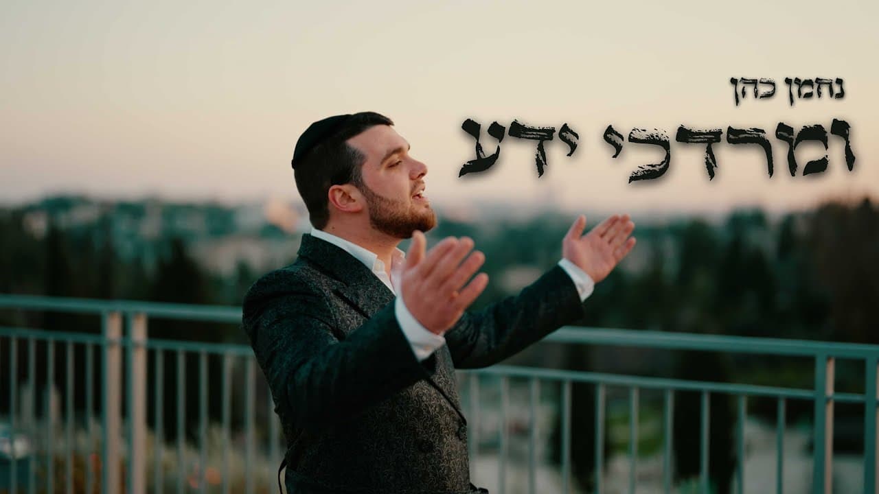 U'MORDECHAI YADA - NACHMAN COHEN