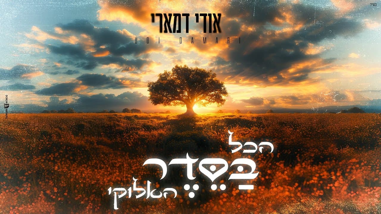 Udi Damari - Hakol B'seder Haeloki