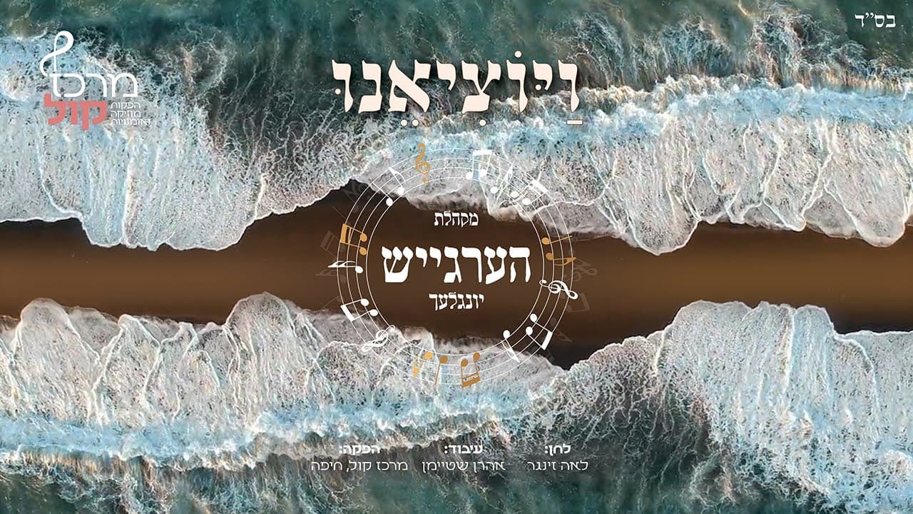 Vayoitsieni - Hergeish Yinglech Choir