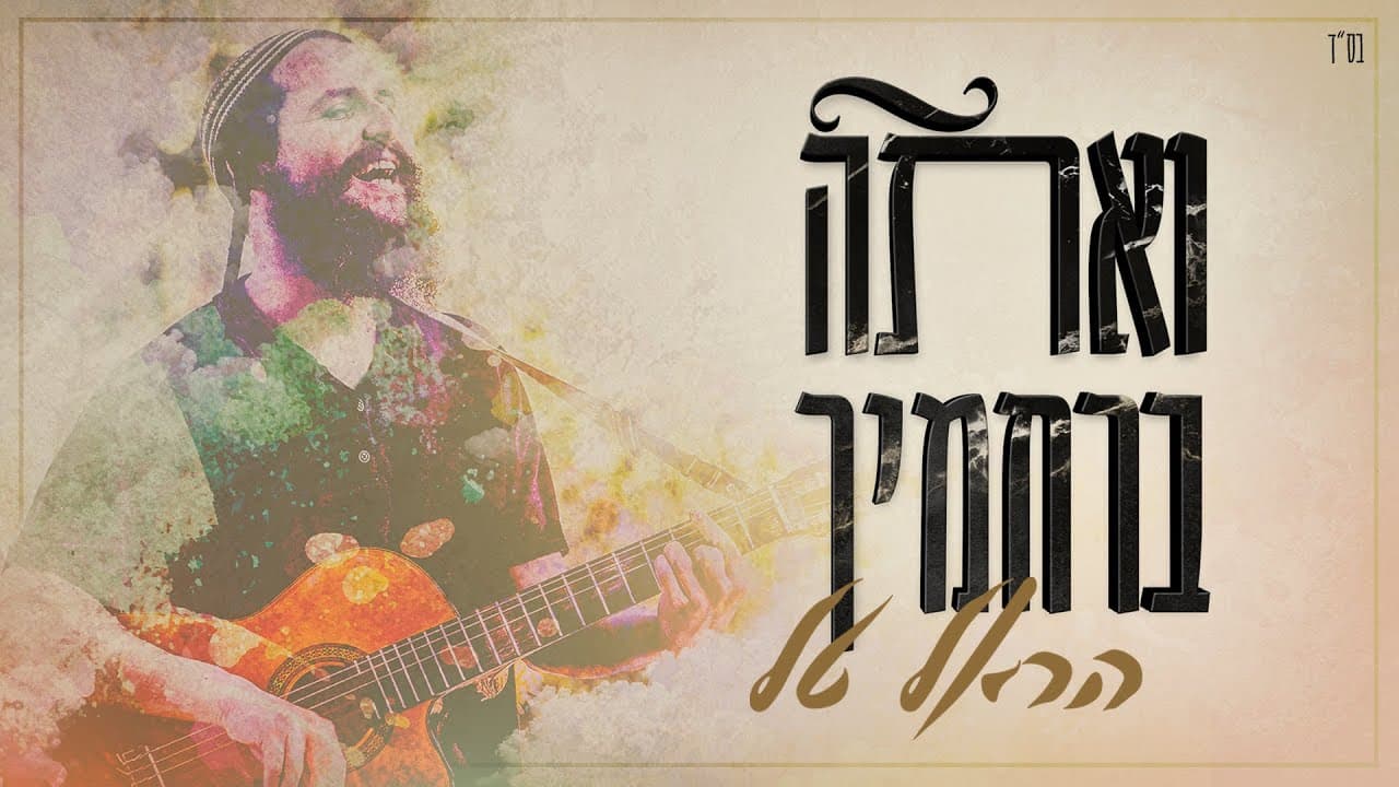 Ve'ata berahamecha - Harel Tal
