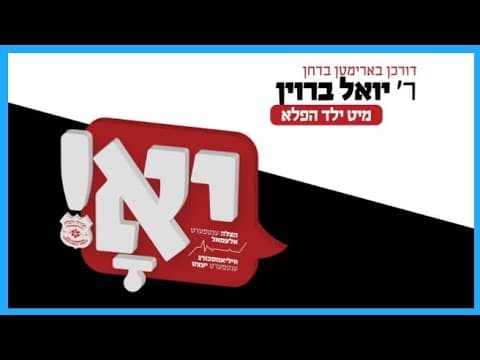 Williamsburg Hatzolah Campaign - Yoely Brown