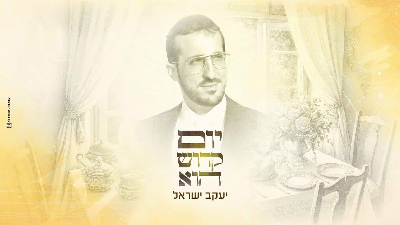 Yaakov Israel - Yom Kadosh Hu (Prod. By Itamar Shkedi)
