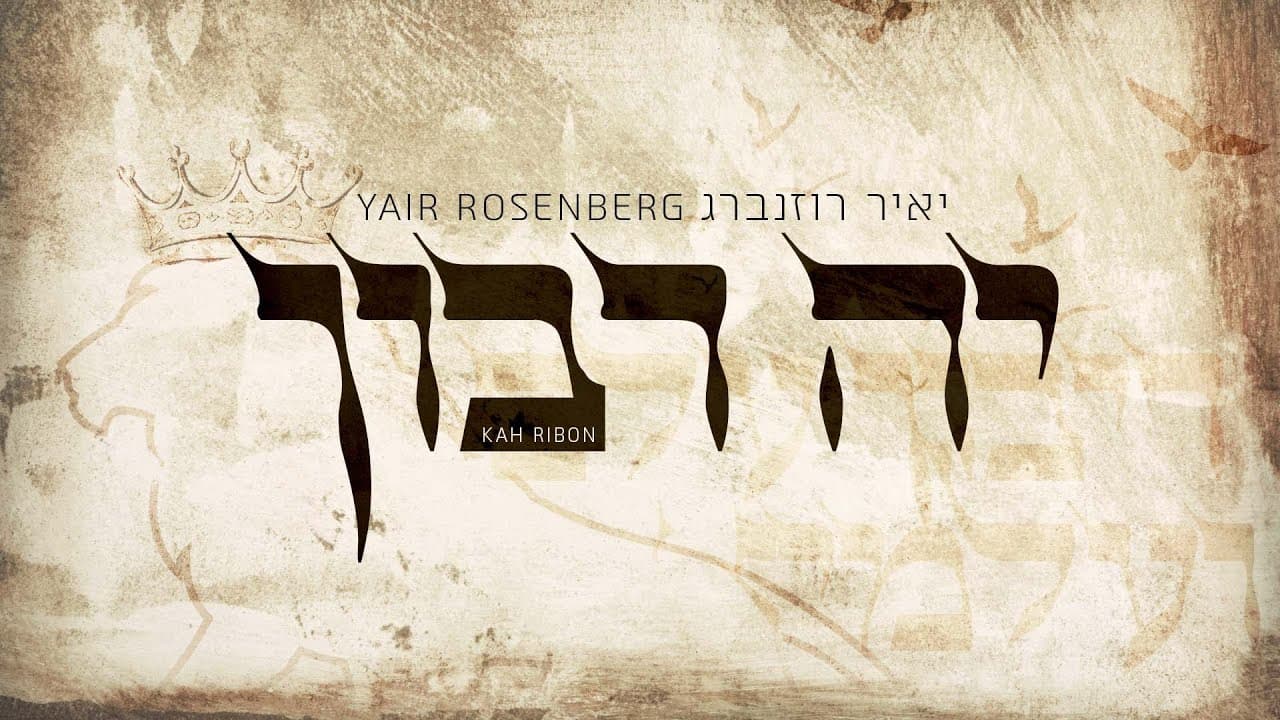 Yair Rosenberg - Kah Ribon