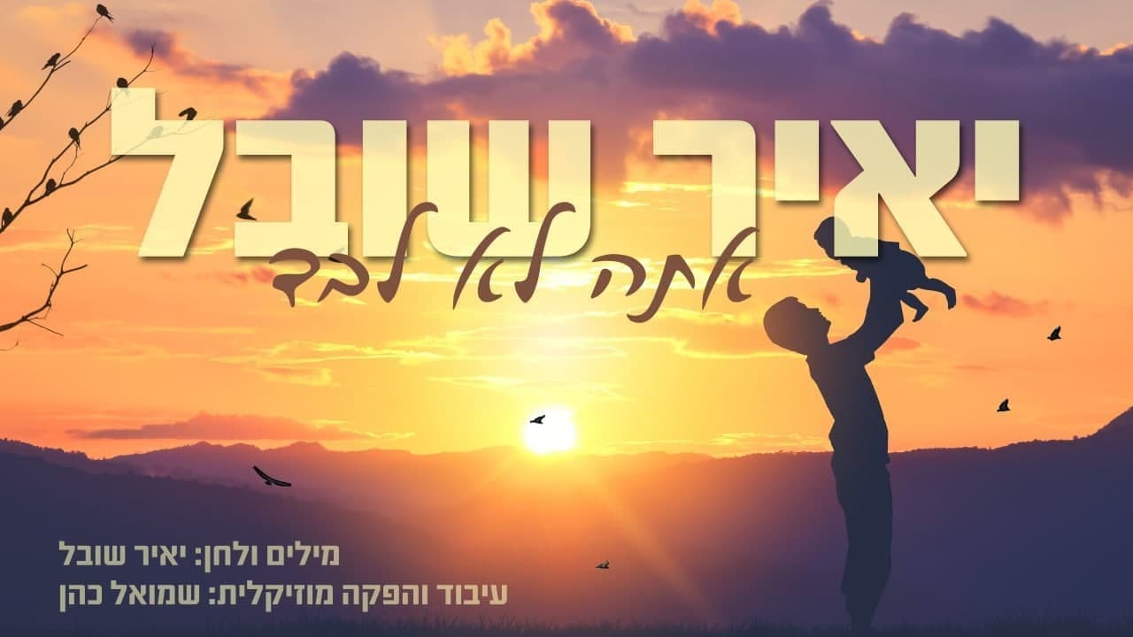 Yair Shoval - Ata Lo Levad