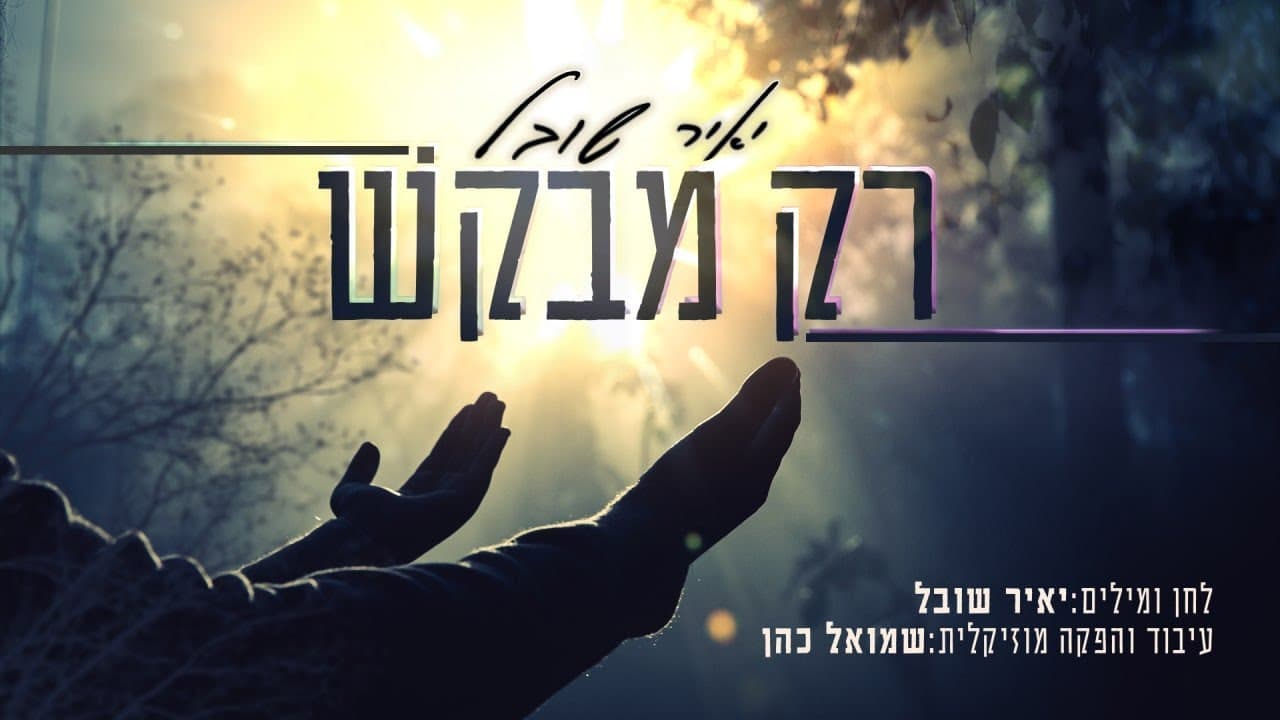 Yair Shoval - Rak Mevakesh