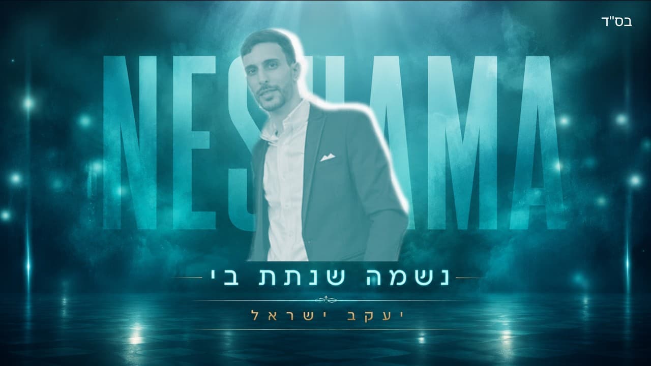 Yakov Israel - Neshama Shenatata Bi