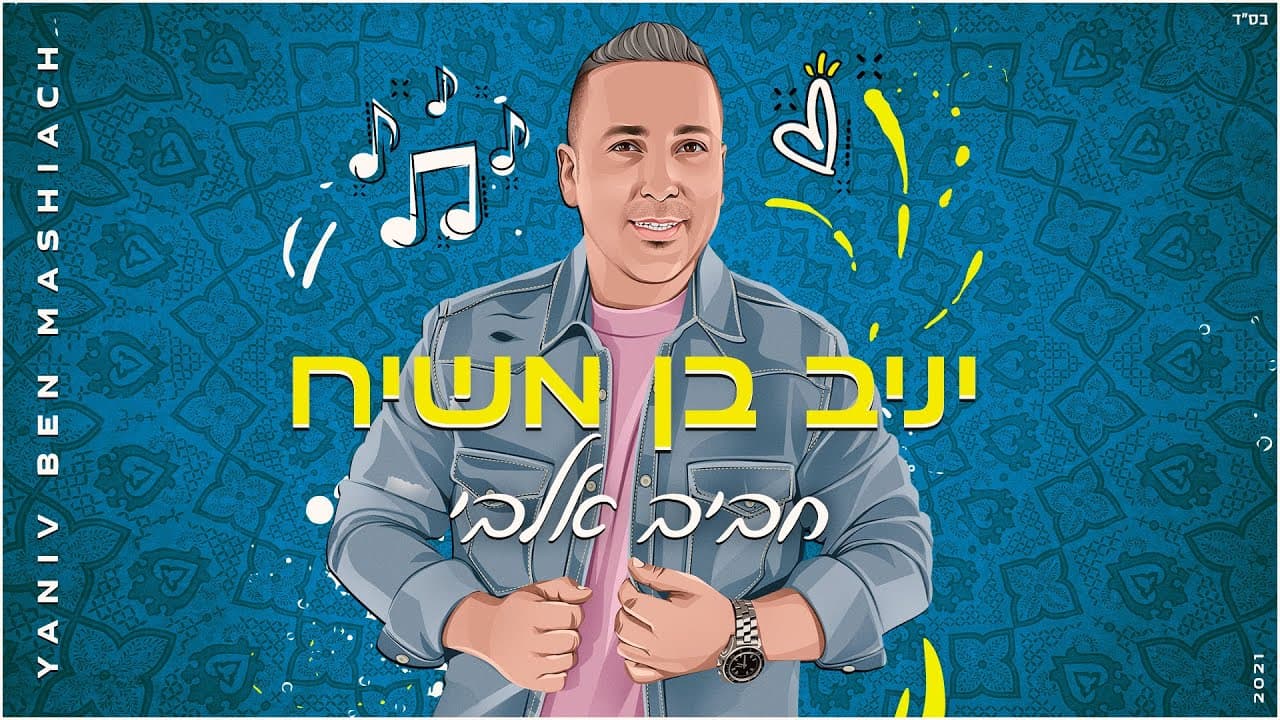Yaniv ben mashiach - Habib Albi