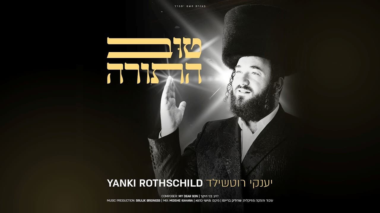 Yanki Rothschild - Tuv Hatorah