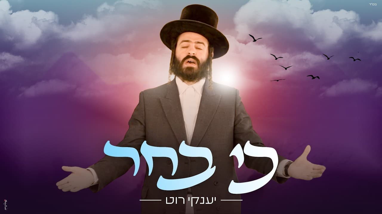 Yanky Rot - Ki Bachar