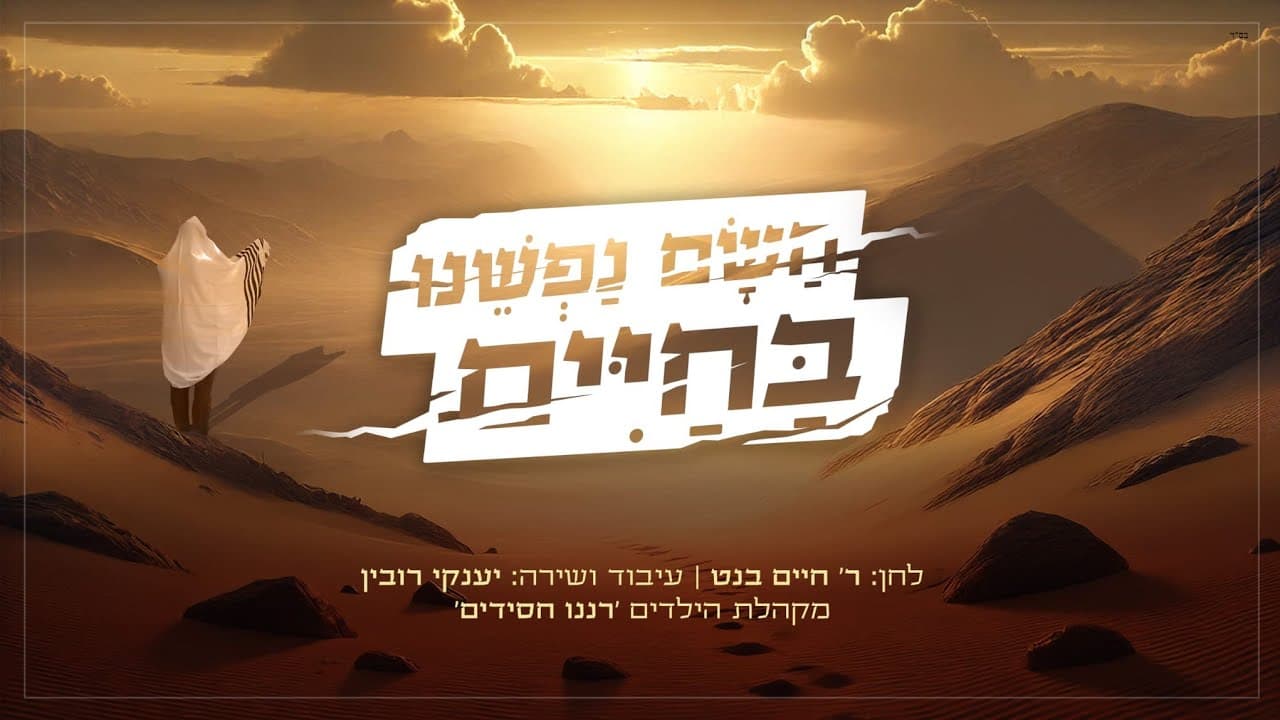 Yanky Rubin - Hasom Nafsheinu Bachaim